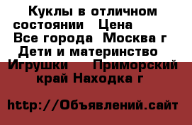 Куклы в отличном состоянии › Цена ­ 200 - Все города, Москва г. Дети и материнство » Игрушки   . Приморский край,Находка г.